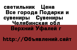 светильник › Цена ­ 116 - Все города Подарки и сувениры » Сувениры   . Челябинская обл.,Верхний Уфалей г.